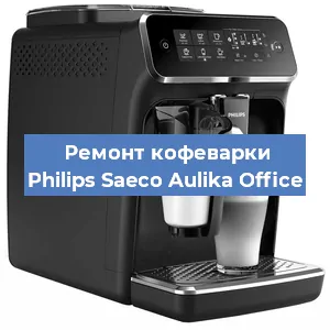 Замена дренажного клапана на кофемашине Philips Saeco Aulika Office в Санкт-Петербурге